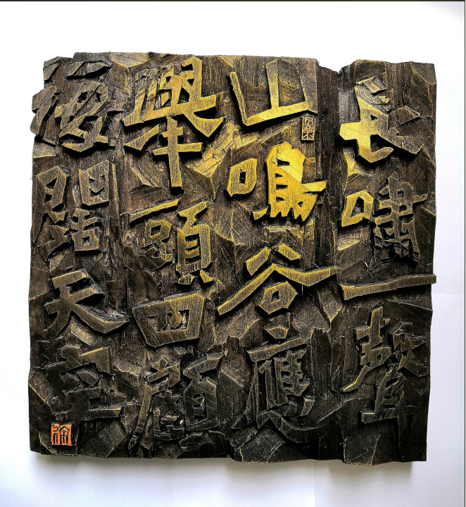 标题：《现代刻字》尺寸：34cm34cm  创作时间：2019年