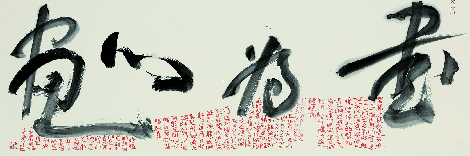 《书为心画》138cm×34cm  2017年